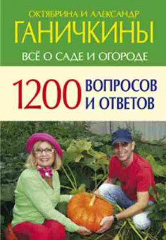 Книга Ганичкина О.А. Все о саде и огороде 1200 вопросов и ответов, б-10918, Баград.рф